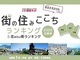茨城県の住みここちランキング　3位「つくば市」、2位「ひたちなか市」、1位は？