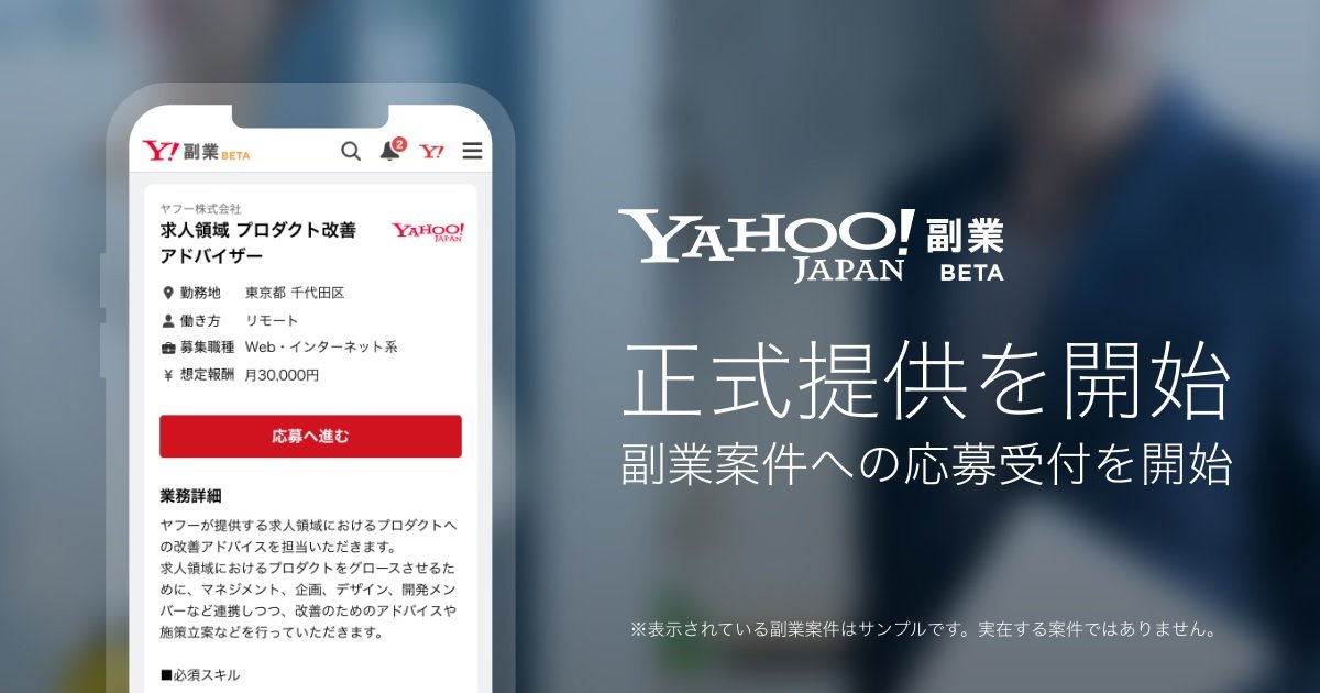 ヤフー、副業マッチングサービス「Yahoo!副業（ベータ版）」の正式提供を開始