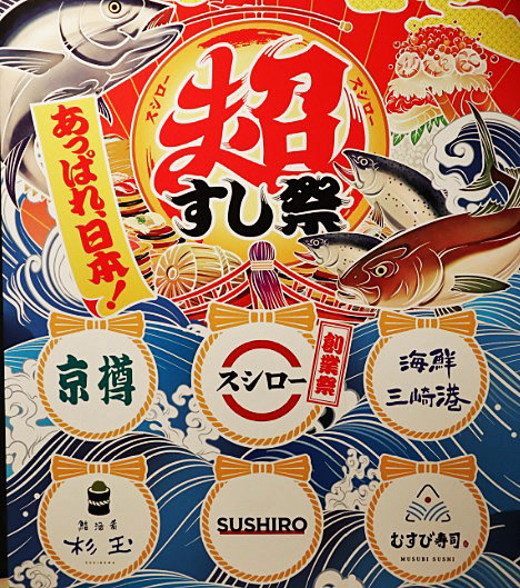 スシロー、京樽や海鮮三崎港と合同キャンペーン　史上最大規模の「あっぱれ、日本！超すし祭」