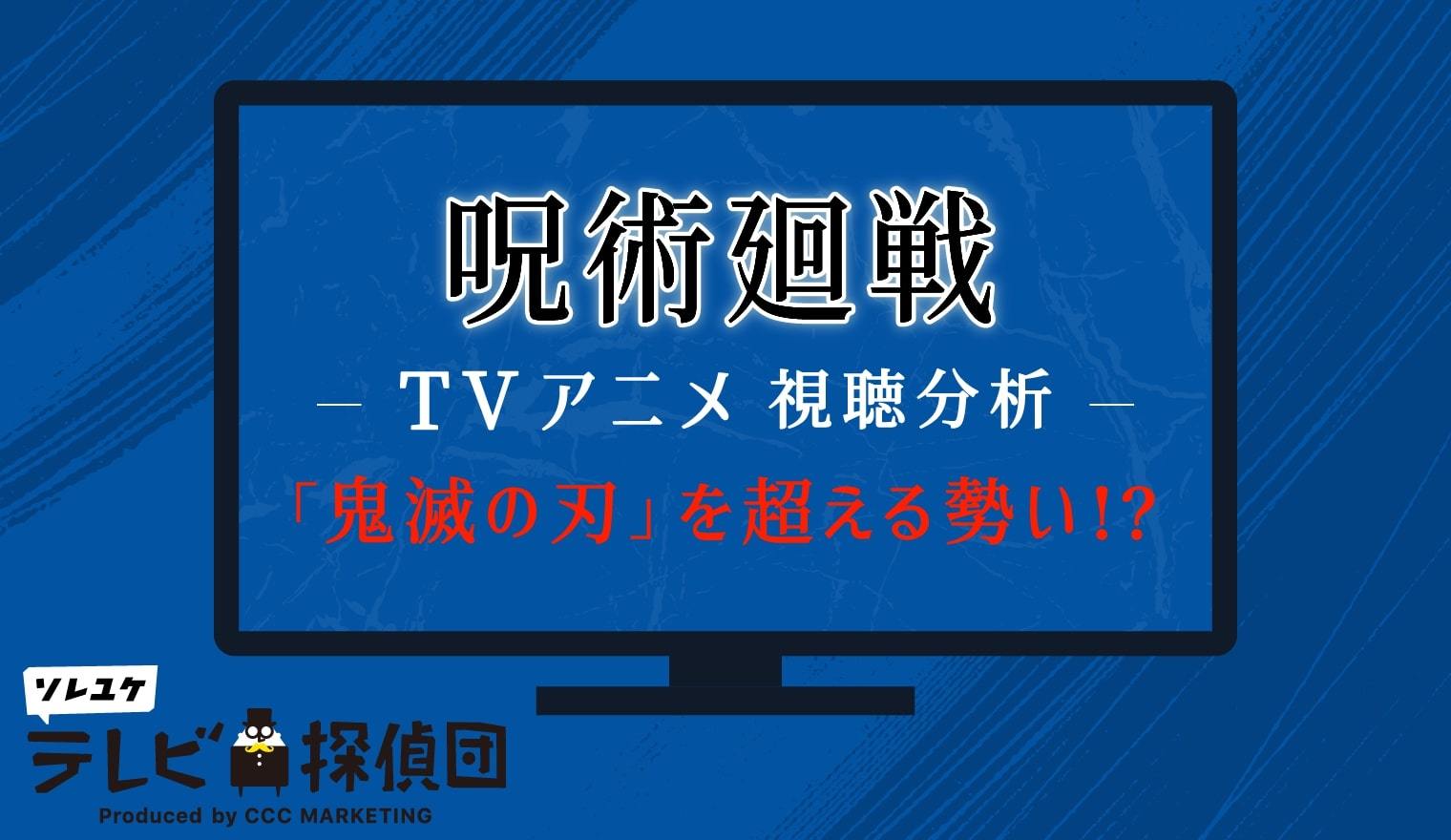 鬼滅の刃 を超える勢いのテレビアニメは 視聴傾向を分析 1 3 ページ Itmedia ビジネスオンライン