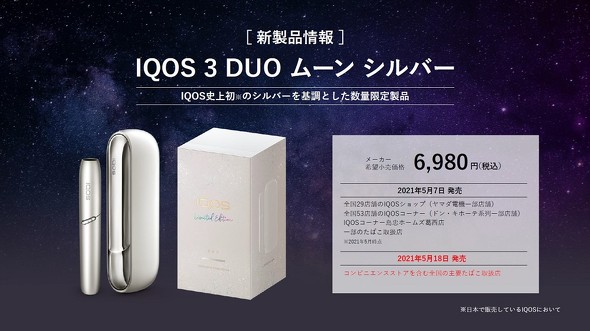 フィリップ モリス Iqosのフレーバー系新銘柄発売 限定デバイスは初のシルバー 加熱式への移行促進 1 2 ページ Itmedia ビジネスオンライン