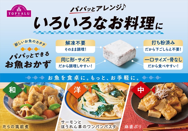イオン、「サーモン」や「さば」をキューブ型にした冷凍食品を新発売