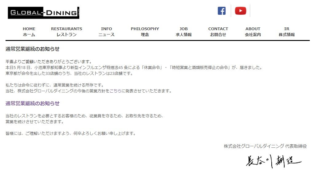 「東京都は緊急事態ではない」　グローバルダイニング、東京都の休業命令に従わないと発表