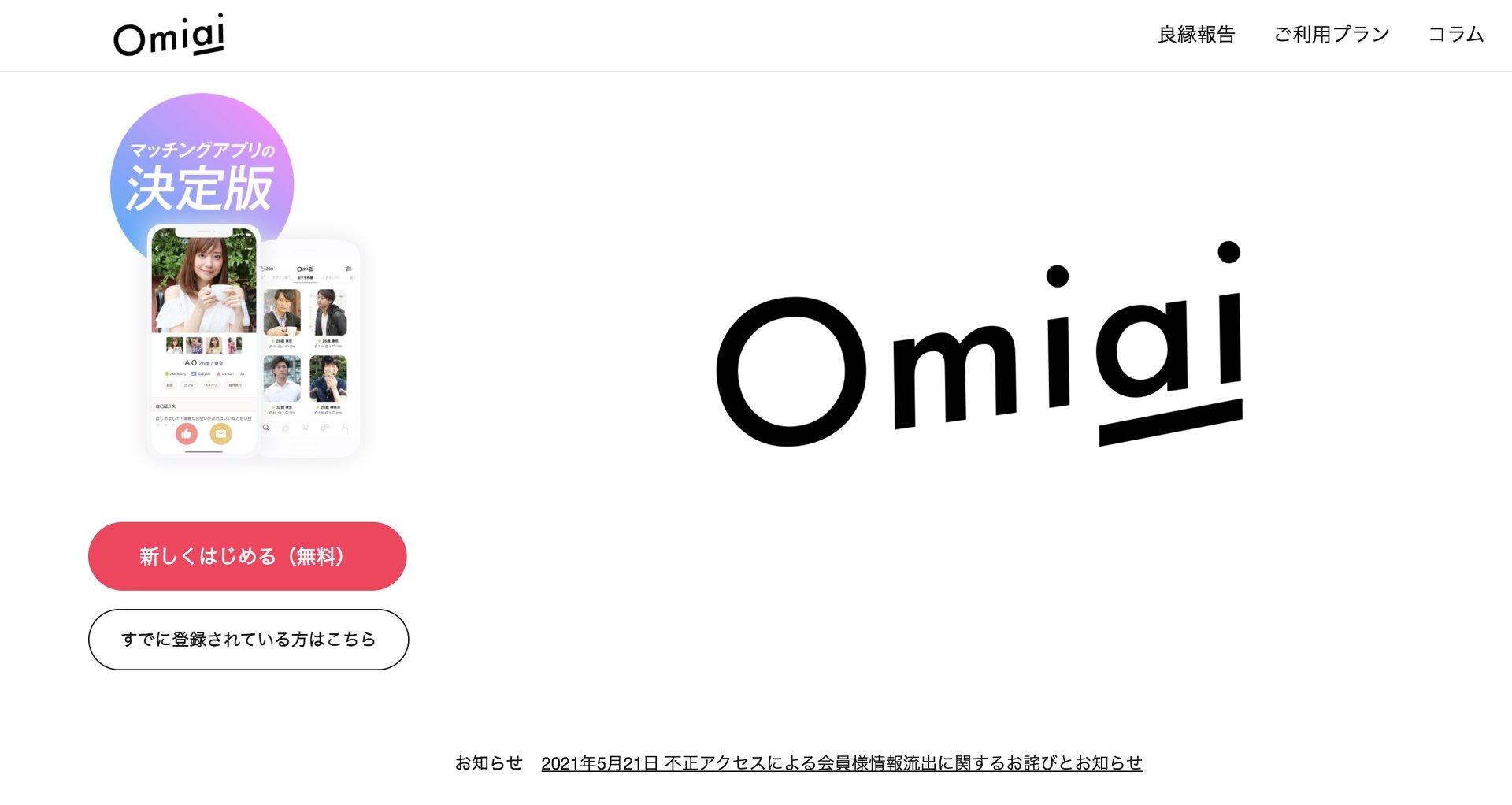 マッチングアプリ「Omiai」で171万人分の会員情報流出　ネットの反応は？