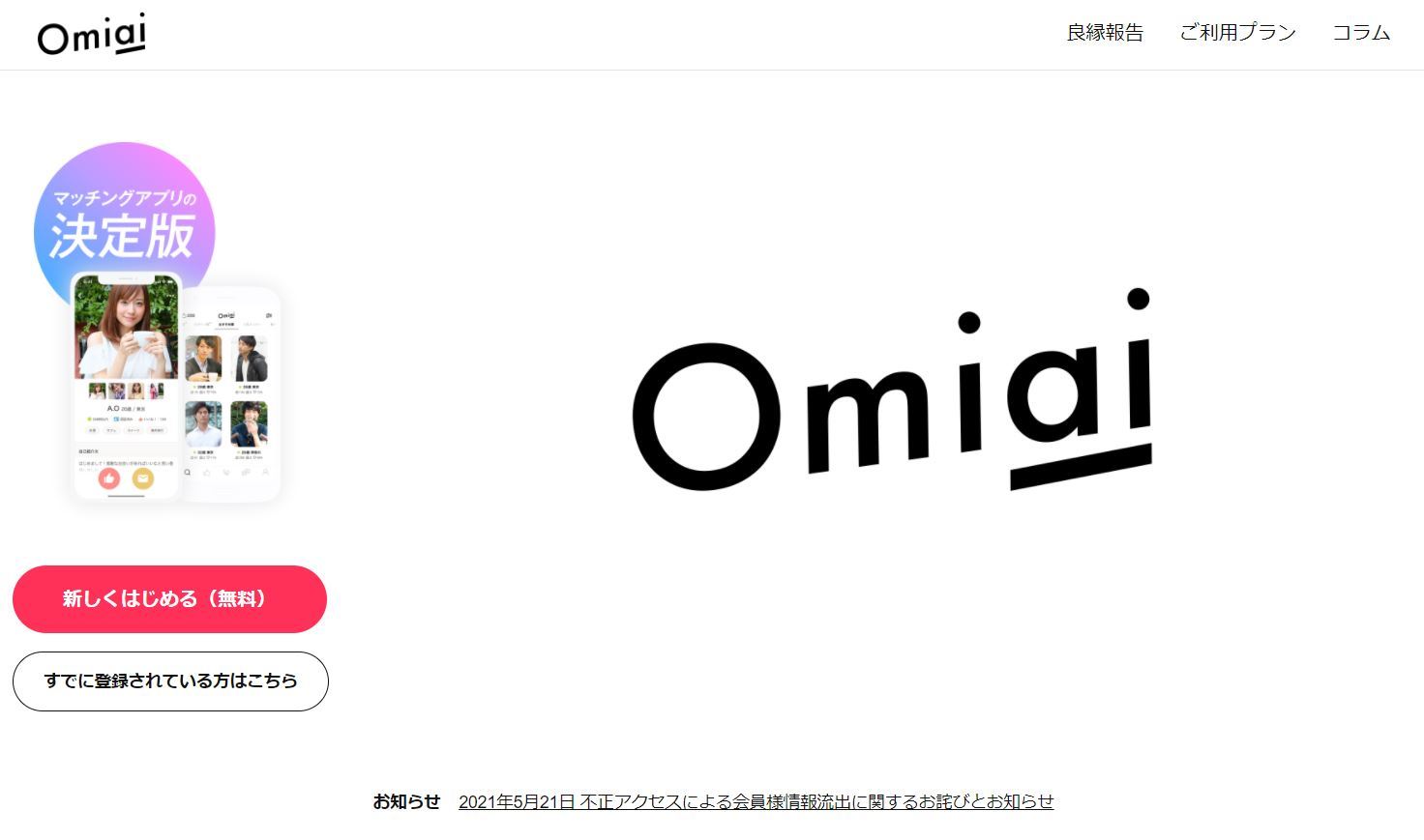 「Omiai」情報漏えい事件、何がダメだったのか　他の会社も「他人事ではない」理由