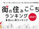 兵庫県の「住みここち」ランキング発表　3位「神戸市中央区」、2位「西宮市」、1位は？