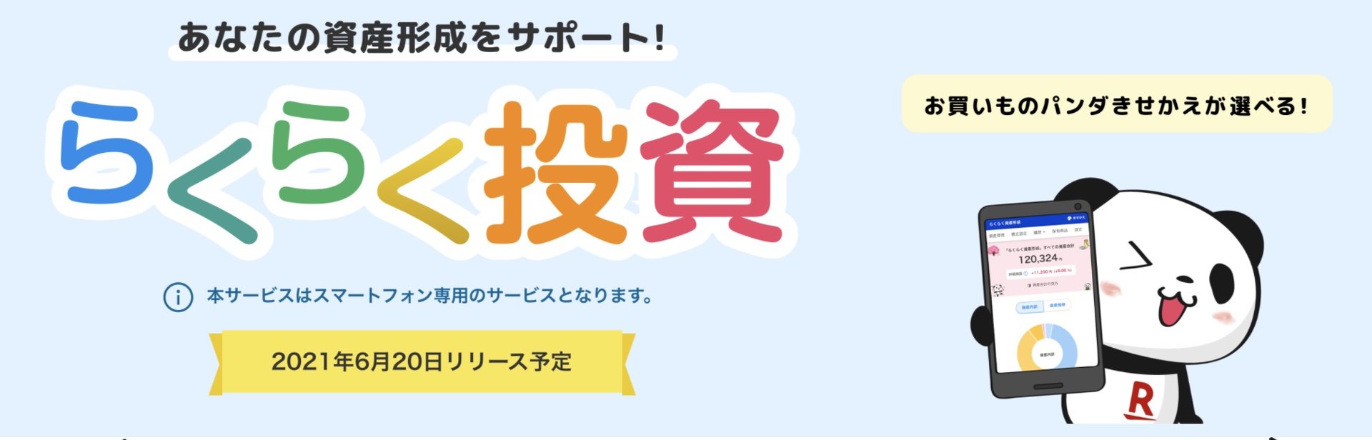 楽天証券 クレカ積立可能なロボアド らくらく投資 6月日開始 Itmedia ビジネスオンライン