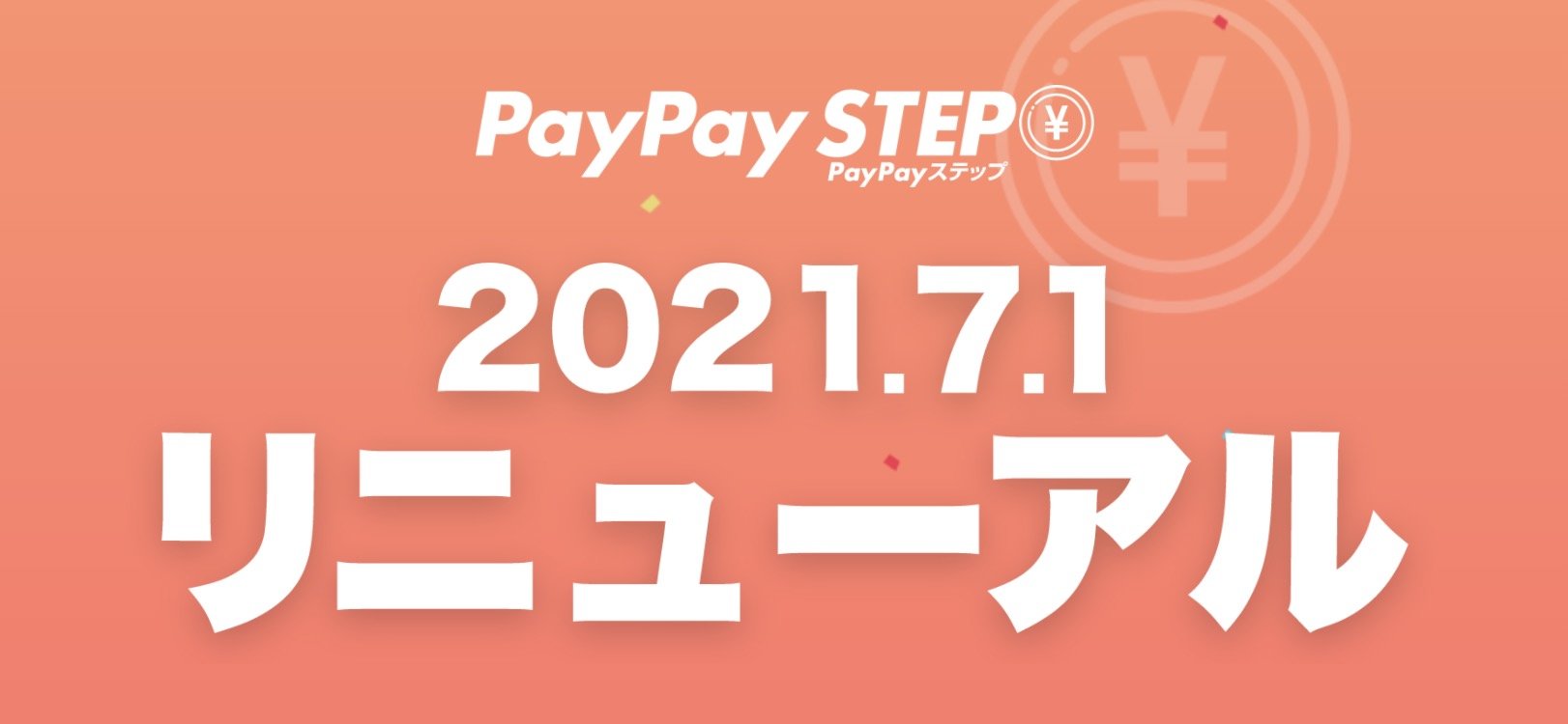 PayPayステップ、7月からリニューアル　PayPayとPayPayモール特典を統合