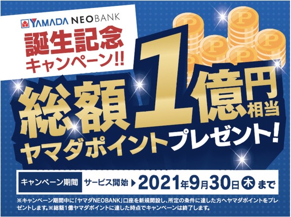 ヤマダブランドの銀行 ヤマダneobank 7月1日スタート Itmedia ビジネスオンライン