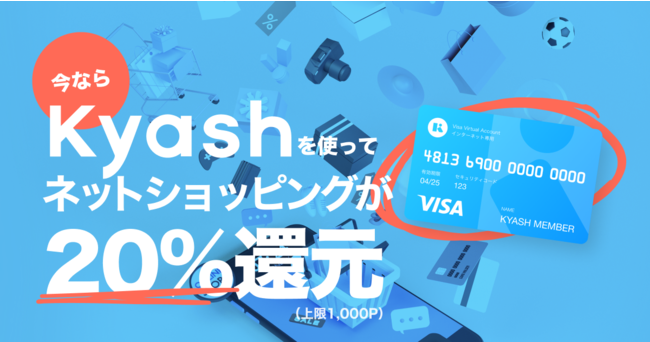 Kyash、はじめての決済で20％還元キャンペーン開始　ネット決済限定