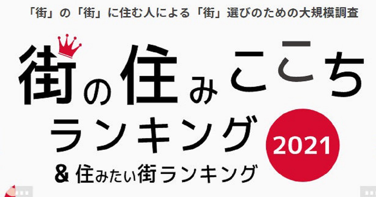 福井県の「住みここちランキング2021」発表　福井市、あわら市を抑えて1位になったのは？