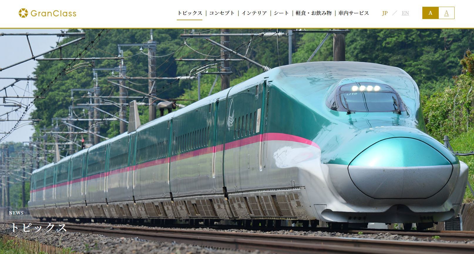 JR東、新幹線の車内サービスを一部再開　東北・北海道「グランクラス」が対象