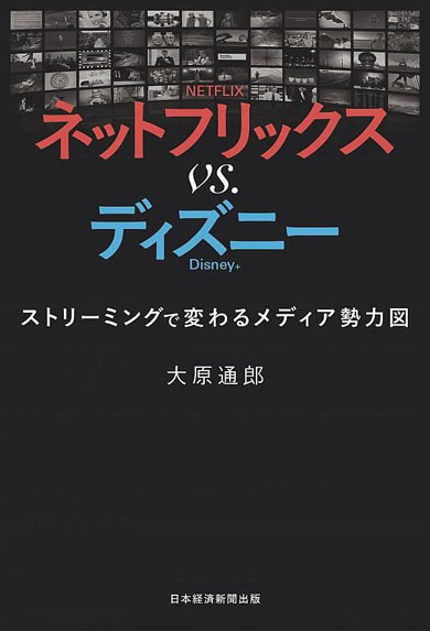 ネットフリックスvs ディズニー ストリーミングで変わるメディア勢力図 配信遅れる日本への警鐘 書評 Itmedia ビジネスオンライン