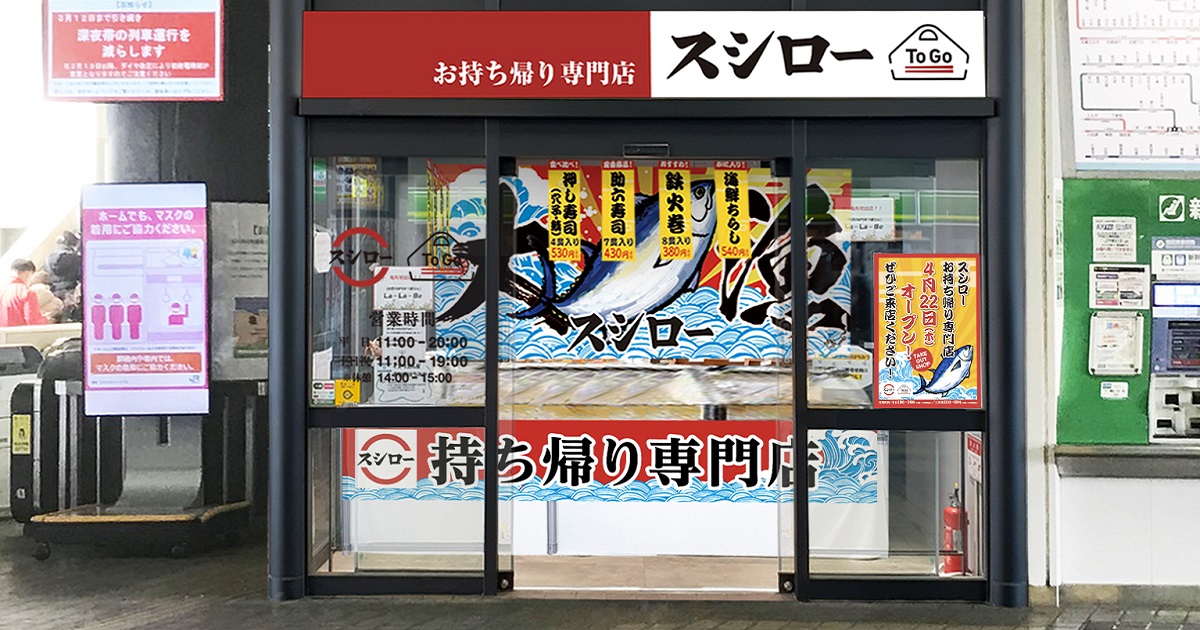 京樽×スシロー　7月7日にテークアウト専門店をオープン