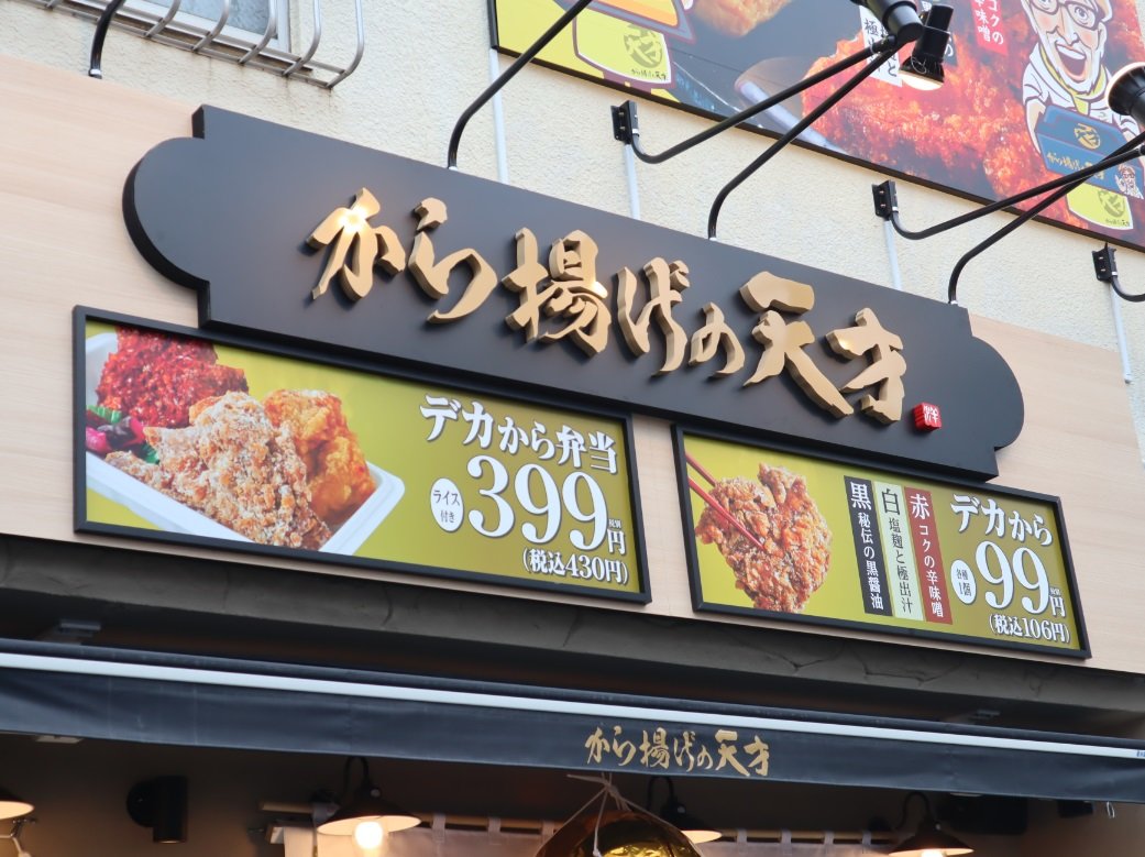 ワタミの「から揚げの天才」100店舗達成　「いきなり！ステーキ」とほぼ同じ出店ペース