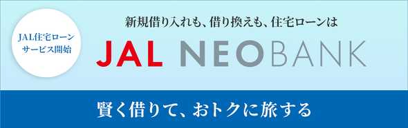 Jal 住宅ローンサービス開始 利用者に Jmbサファイア など付与 Itmedia ビジネスオンライン