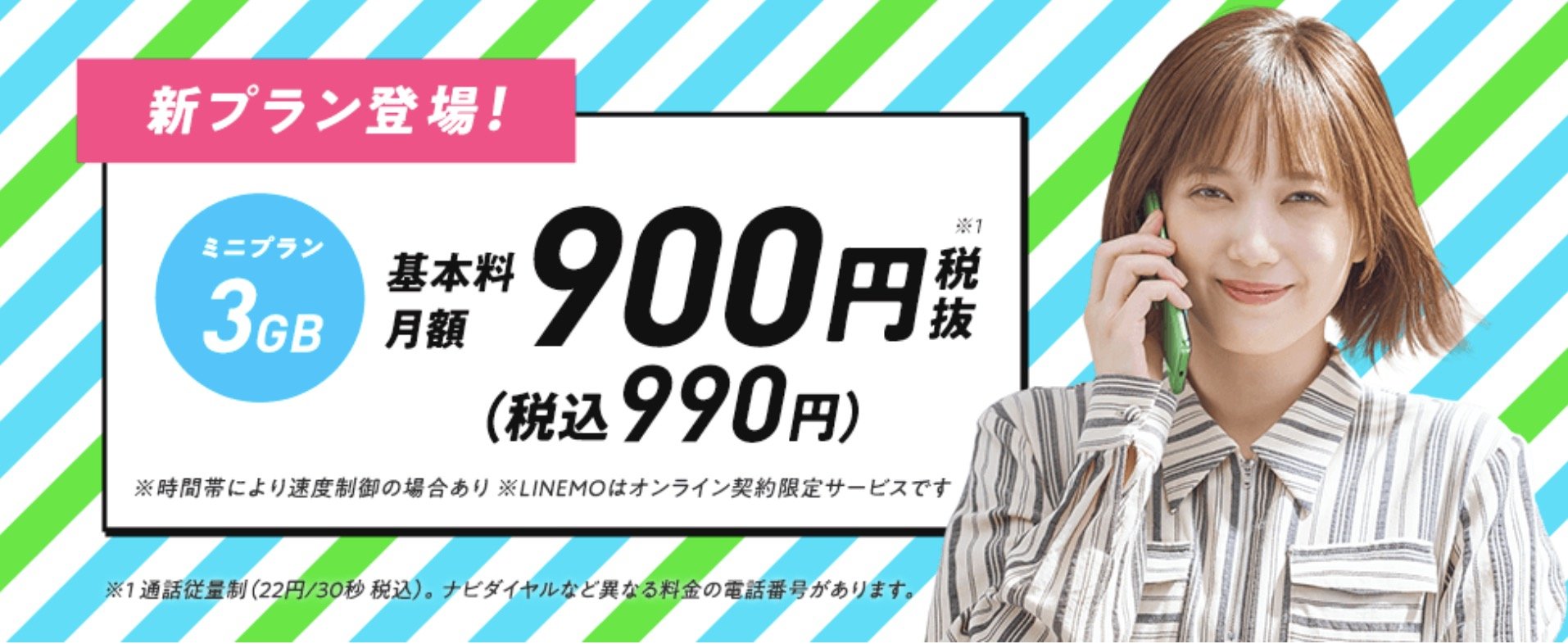 LINEMO、容量3Gの「ミニプラン」提供開始　990円