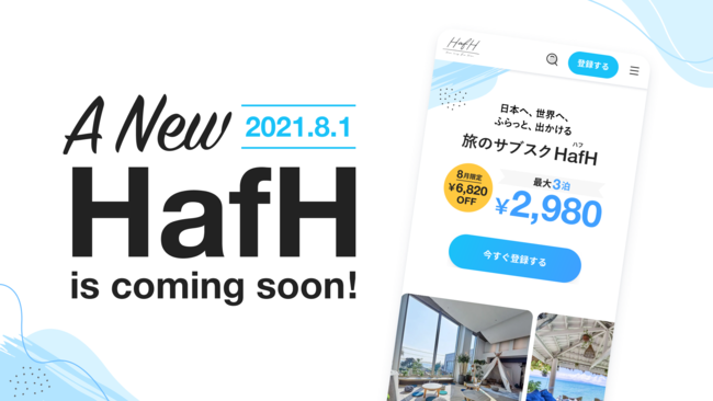 定額制宿泊サービス「HafH」　8月1日より3泊9800円プラン追加