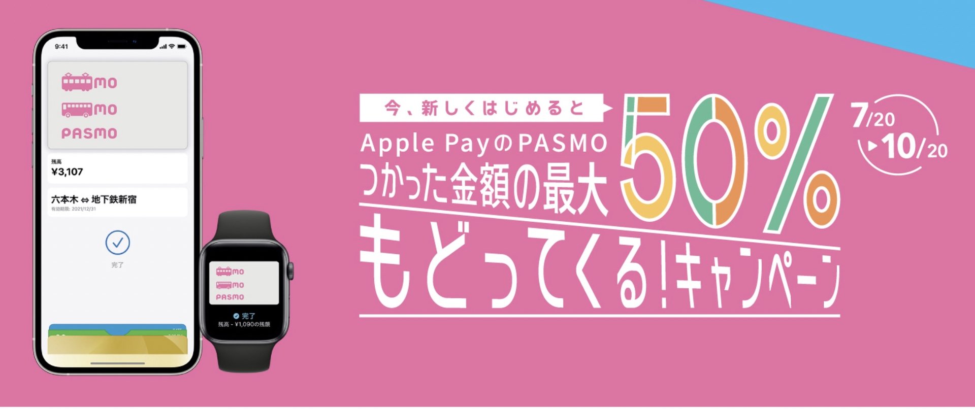 Apple PayのPASMO、50％還元キャンペーン開始
