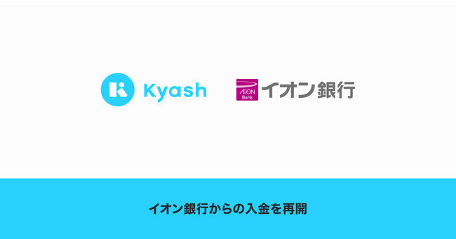 Kyash　イオン銀行口座の新規登録、入金を再開