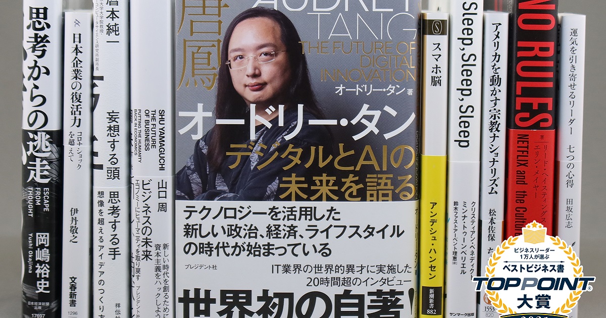 2021年上半期ビジネス書ランキング 1位は台湾のデジタル担当大臣