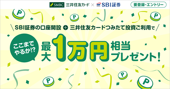 SBI証券のカード積み立て　1カ月で30億円突破