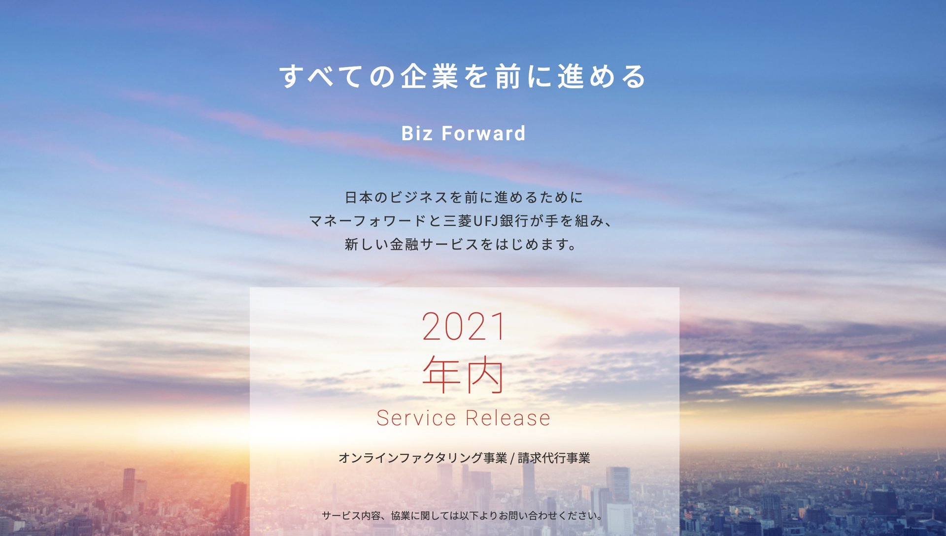 三菱UFJ銀行、マネフォとの合弁会社「Biz Forward」設立