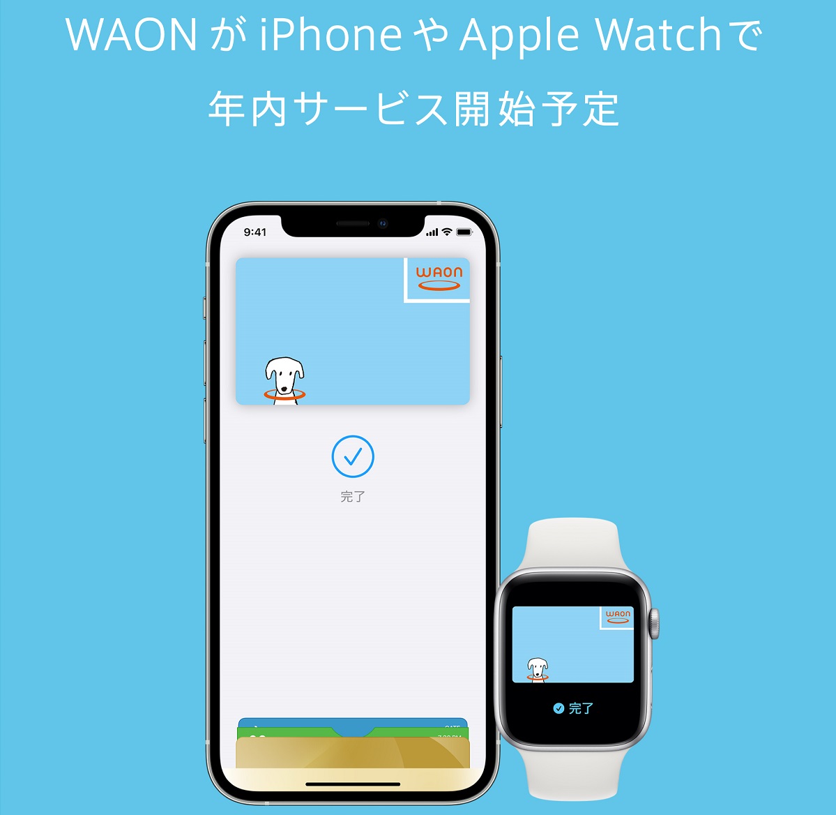 WAONとnanaco、年内にもApple Payに対応へ　iPhoneやApple Watchで利用可能に