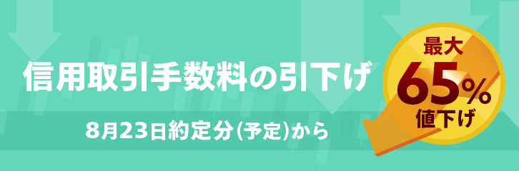 マネックス 信用取引手数料を100万円超で値下げ ネット証券横並びに Itmedia ビジネスオンライン