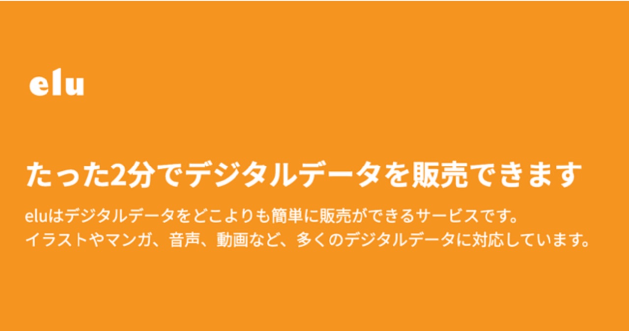 デジタルデータを販売できるサービス Elu 流通総額2500万円突破 Itmedia ビジネスオンライン