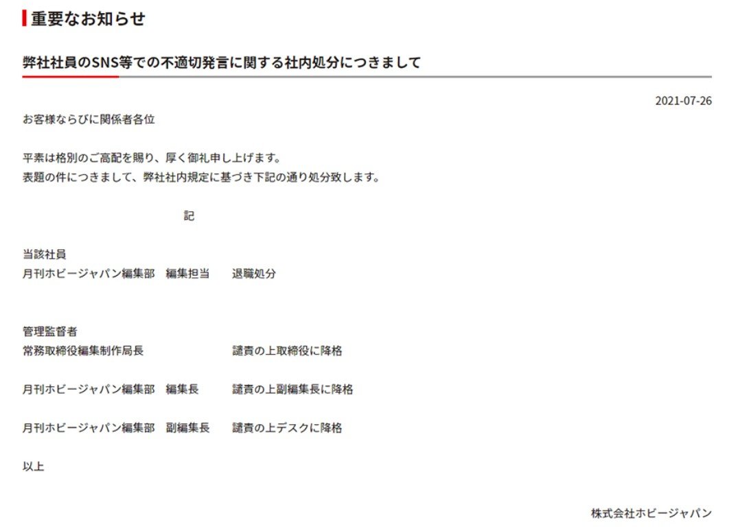 ツイートを理由に退職処分 は適切だった ホビージャパン問題から考える 社員の不適切sns問題 働き方の 今 を知る 1 4 ページ Itmedia ビジネスオンライン