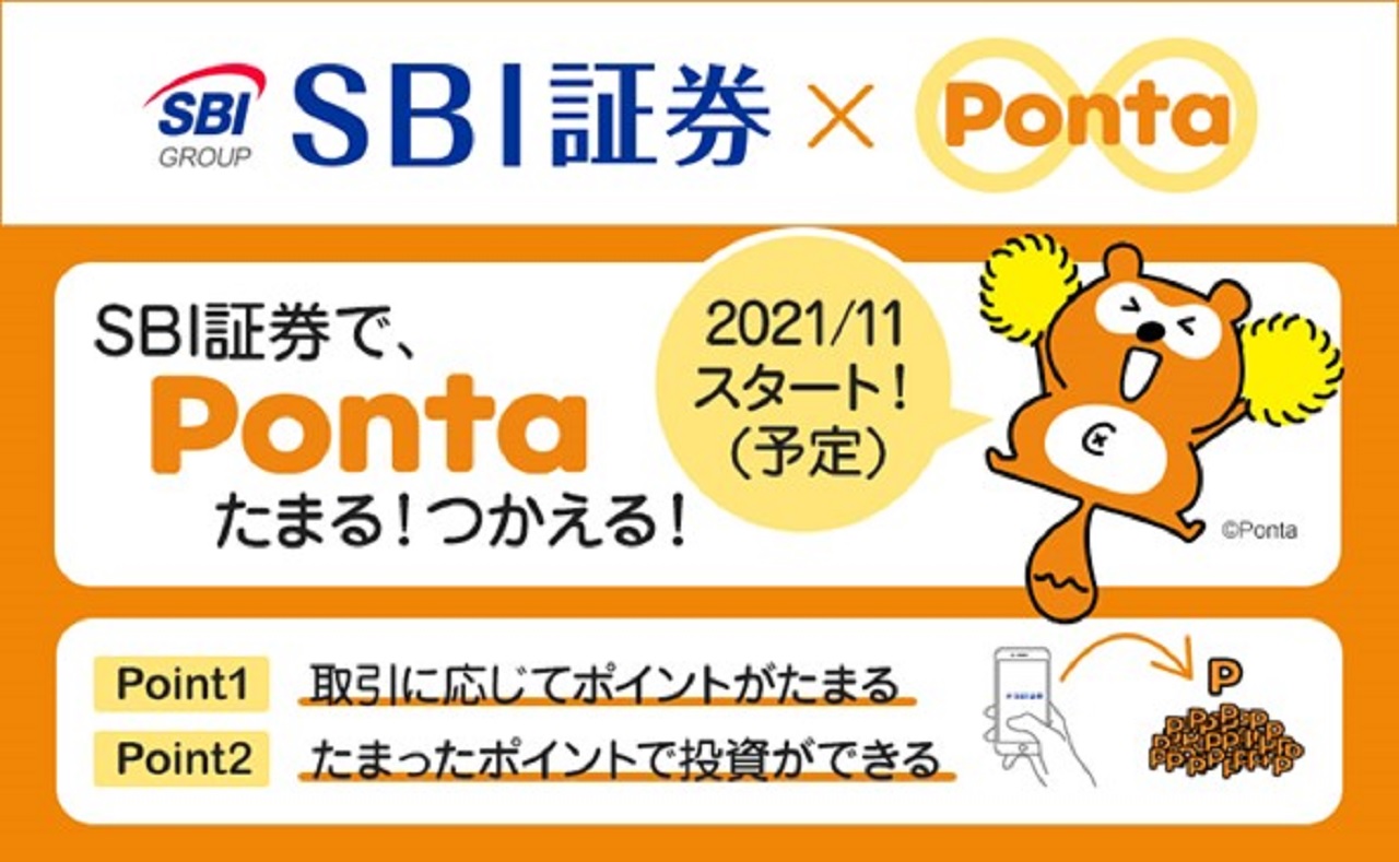 SBI証券、「Pontaポイント」を11月より導入