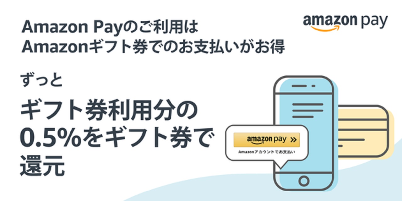 Amazon Pay、Amazonギフト券での支払いで0.5％分を還元
