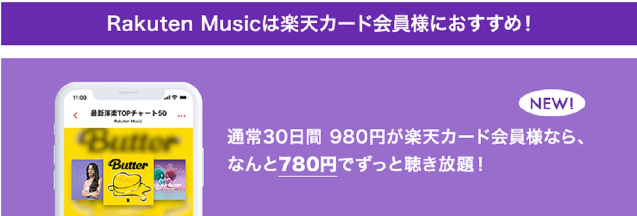 Rakuten Music、「楽天カード」会員限定の新料金プラン提供開始