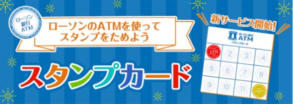 ローソン銀行 スタンプカード」提供開始 コンビニATMで国内初の