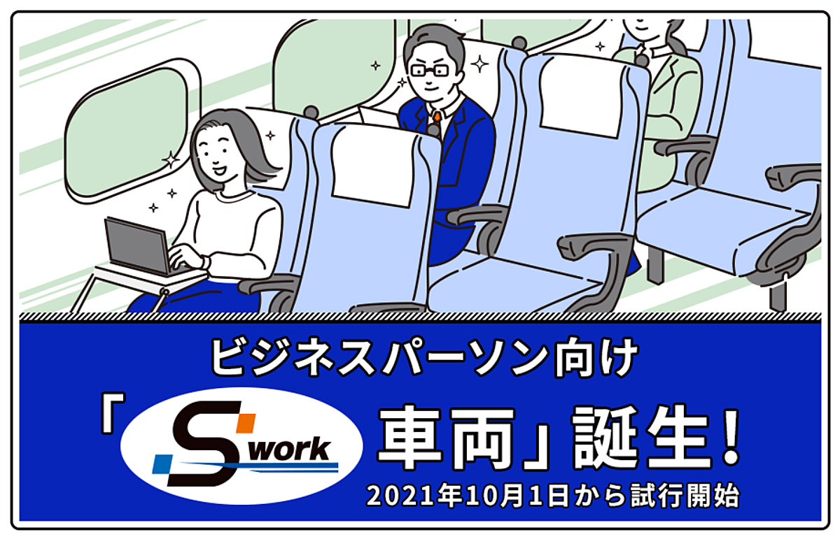 東海道新幹線「のぞみ」のビジネスパーソン向け「S Work車両」とは何か