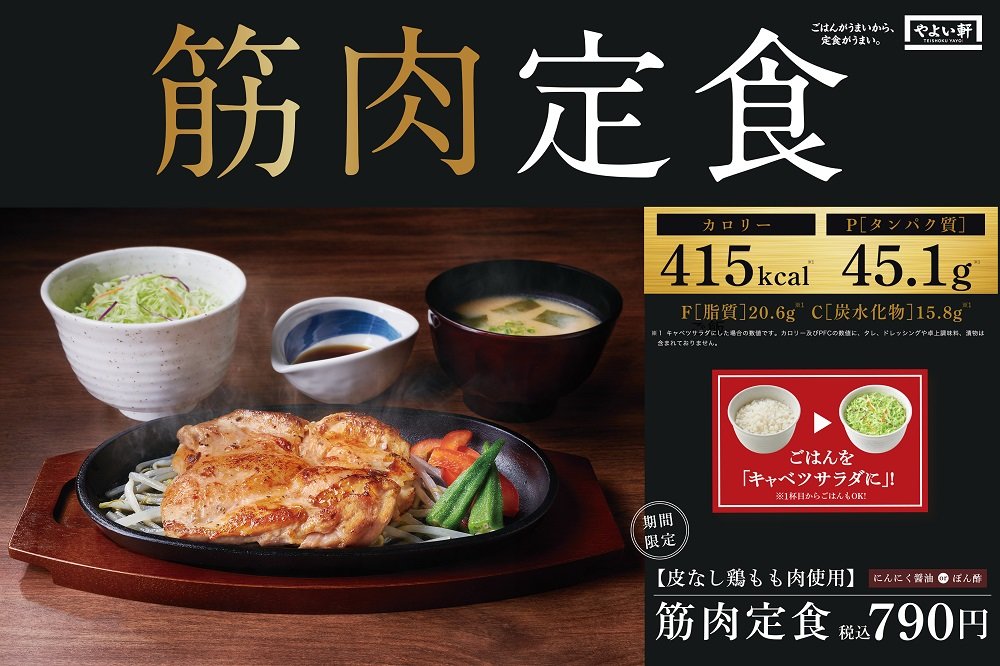 やよい軒、3種類の「筋肉定食」を発売 健康志向にアプローチ：期間限定 