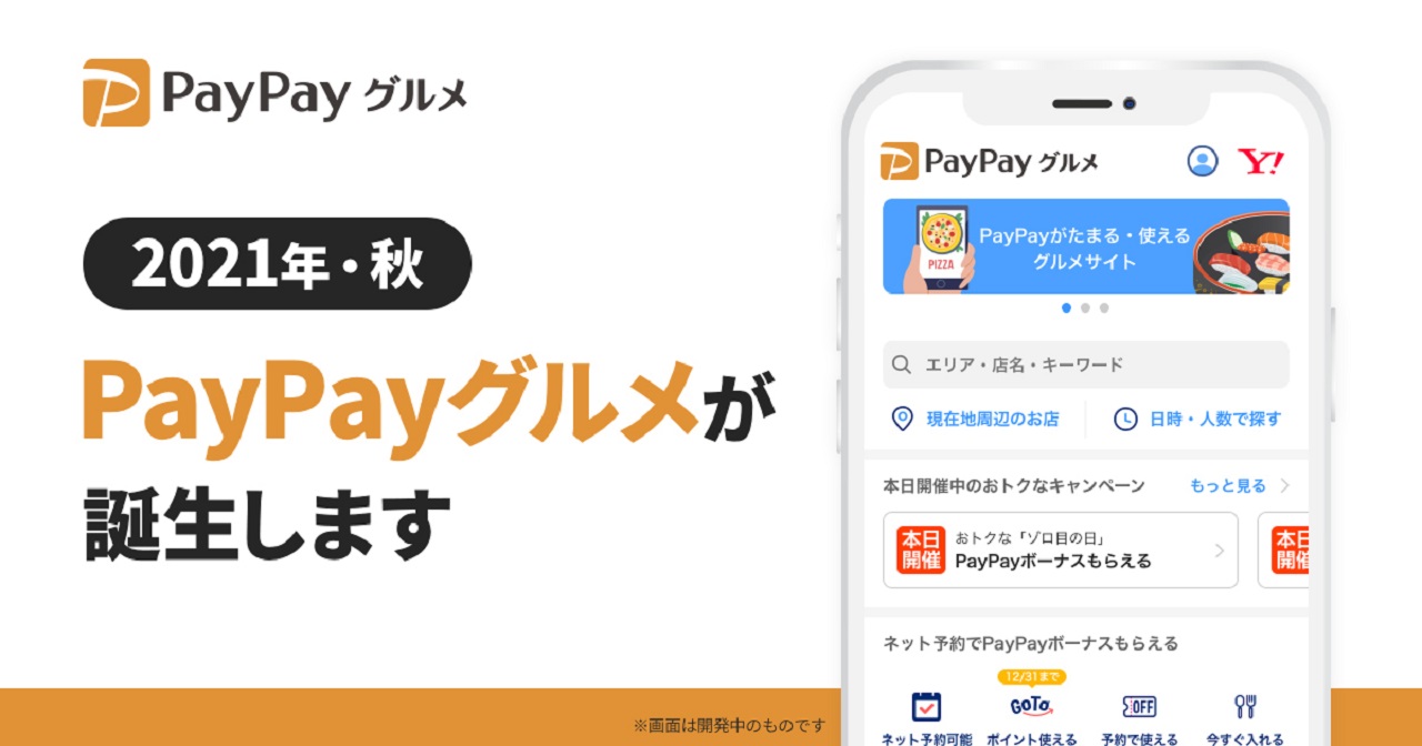 ヤフー、「PayPay」ブランドの飲食店予約サービス「PayPayグルメ」　今秋開始