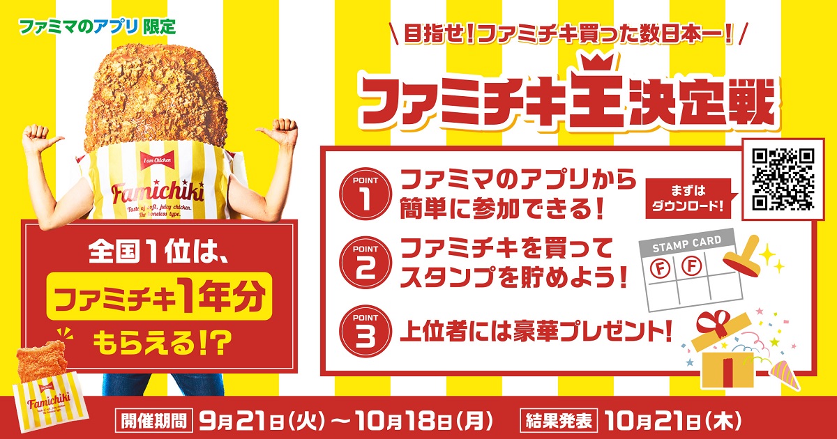 ファミマ、「ファミチキ王決定戦」を開催　来店を促進する狙い