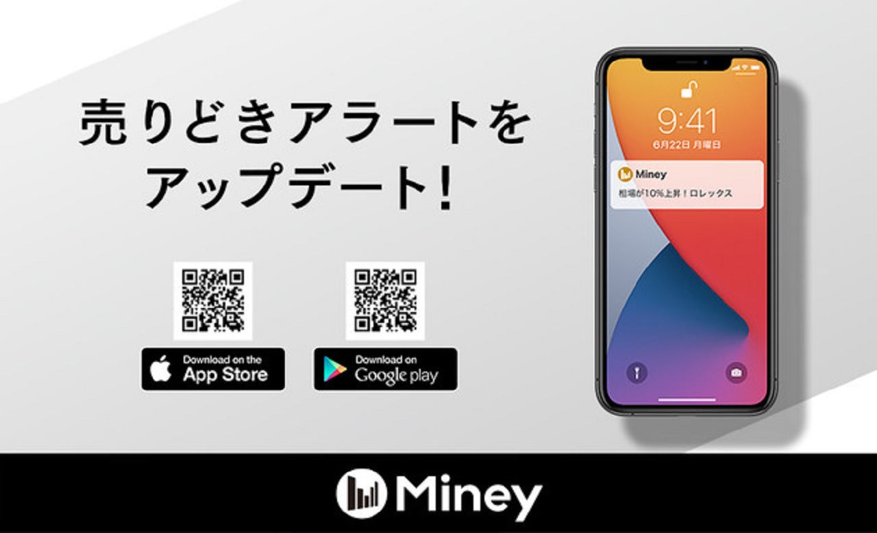 実物資産管理アプリ「Miney」 売りどきアラート機能をアップデート