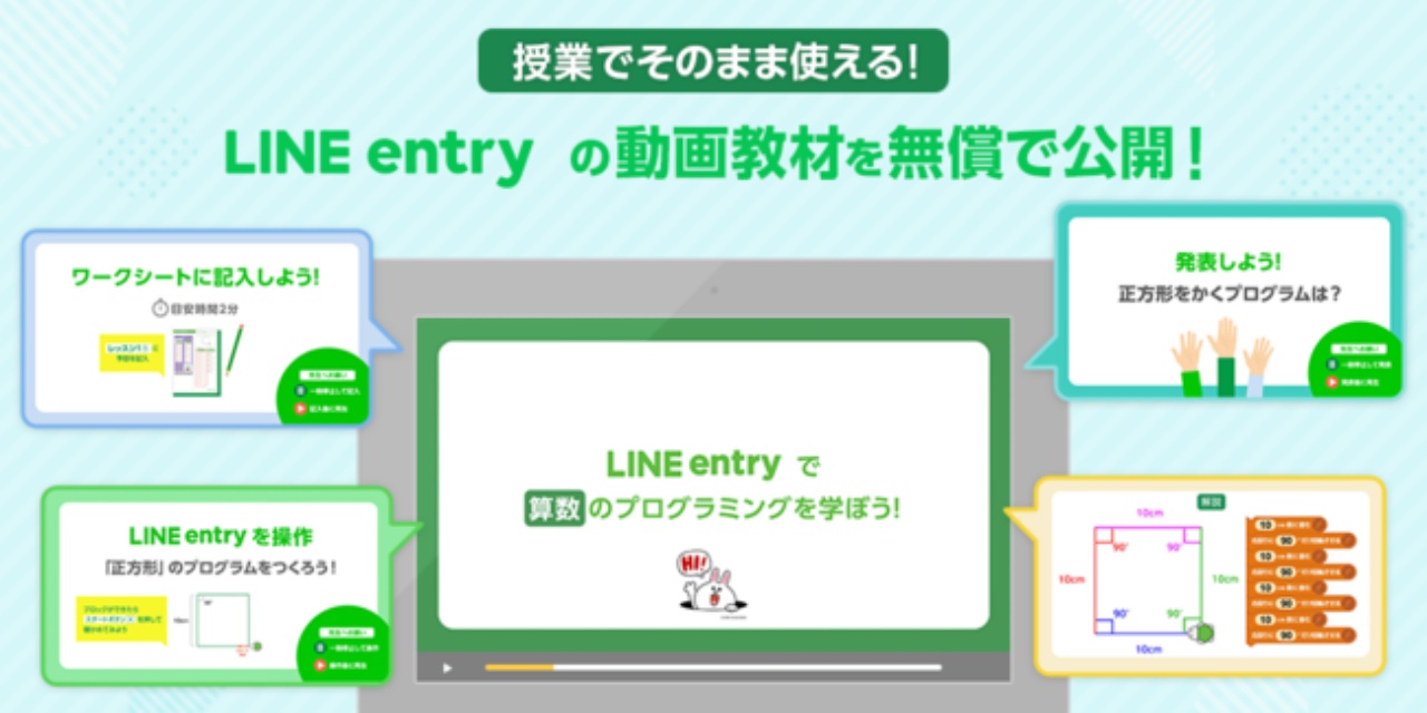 小学校のプログラミング教育をサポート「LINE entry」　動画教材を無償で公開