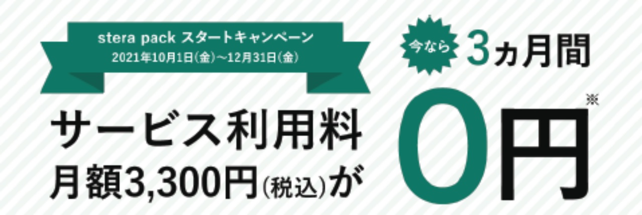 三井住友カード、決済サービス「Stera pack」スタートキャンペーン開始　サービス利用料3カ月無料