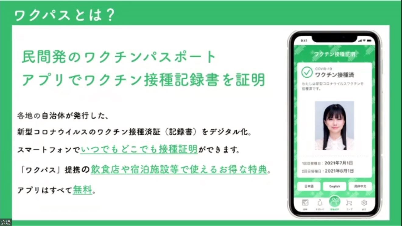 民間初の「ワクチンパスポートアプリ」提供へ その特徴は？：近日 