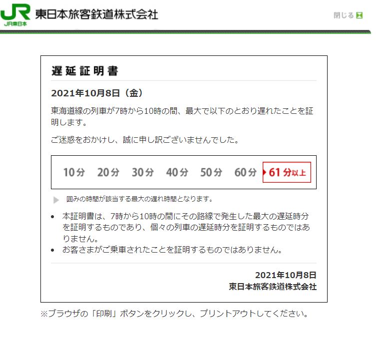 東海道新幹線 遅延証明 - その他