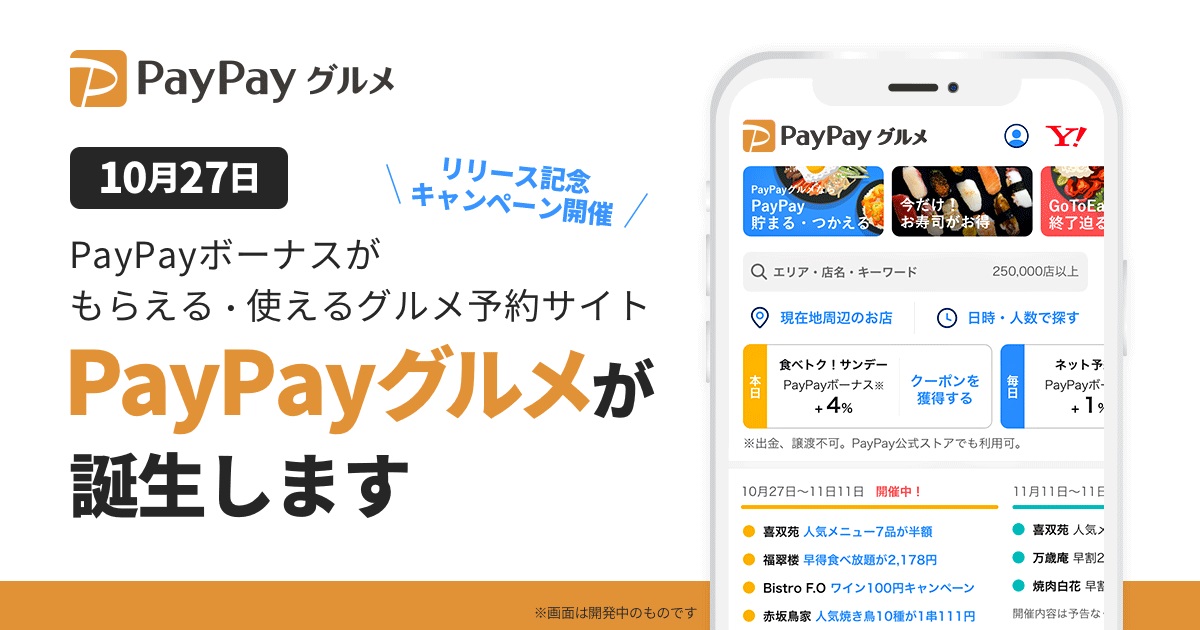 ヤフーが本気を出した「PayPayグルメ」 既存サービスの脅威となるか：どう差別化する？（1/3 ページ） - ITmedia ビジネスオンライン