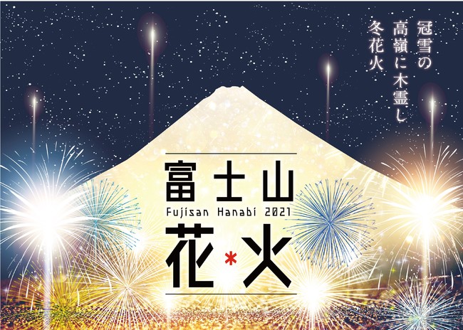 富士山で12月に 日本一高地の花火大会 冬開催で 新時代の花火大会を提案 相次ぐ花火大会の中止が背景 Itmedia ビジネスオンライン