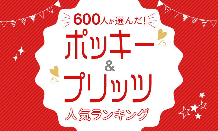 ポッキー プリッツ 人気ランキング発表 上位はポッキーが占める結果に 2年連続でギネス記録認定 Itmedia ビジネスオンライン