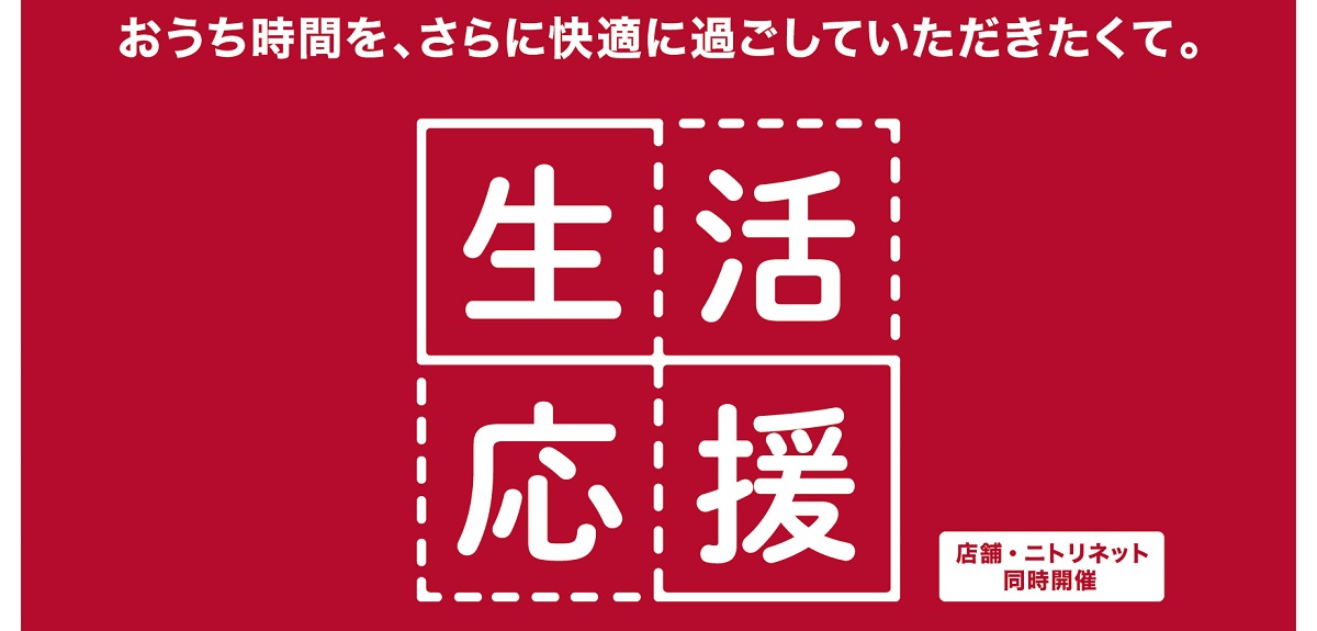 ニトリ、インテリア用品に続き“家具”も限定値下げ 「セット購入」で 