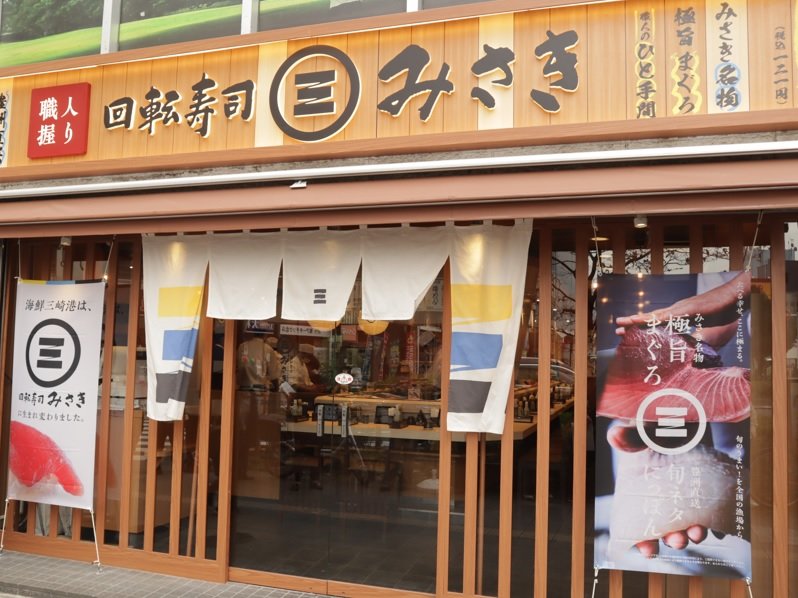 海鮮三崎港 が 回転寿司みさき に チェンジ スシローの調達力生かして成長目指す 京樽が運営 1 2 ページ Itmedia ビジネスオンライン