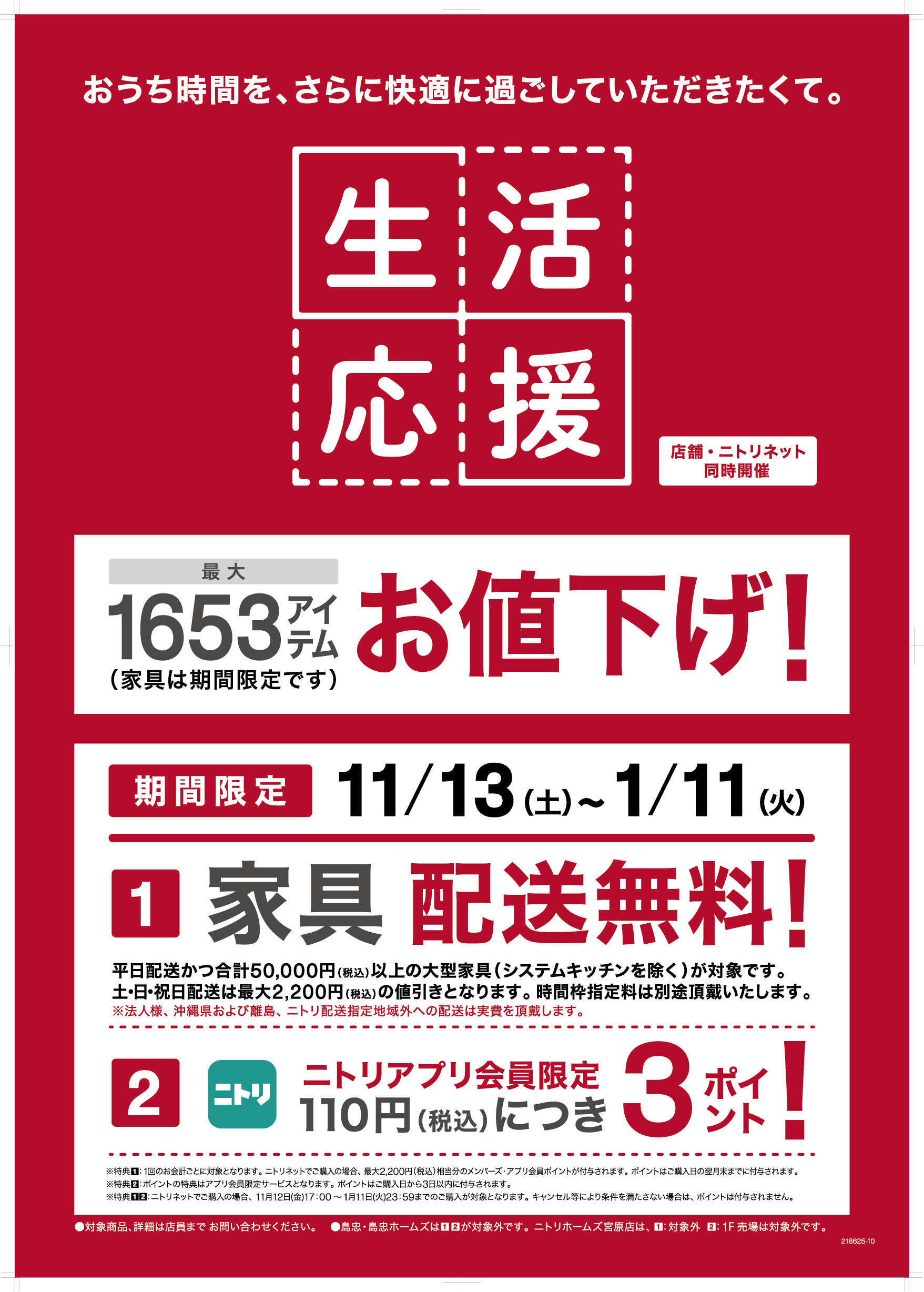 ニトリ、インテリア用品に続き“家具”も限定値下げ 「セット購入」で 
